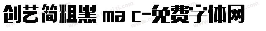 创艺简粗黑 ma c字体转换
